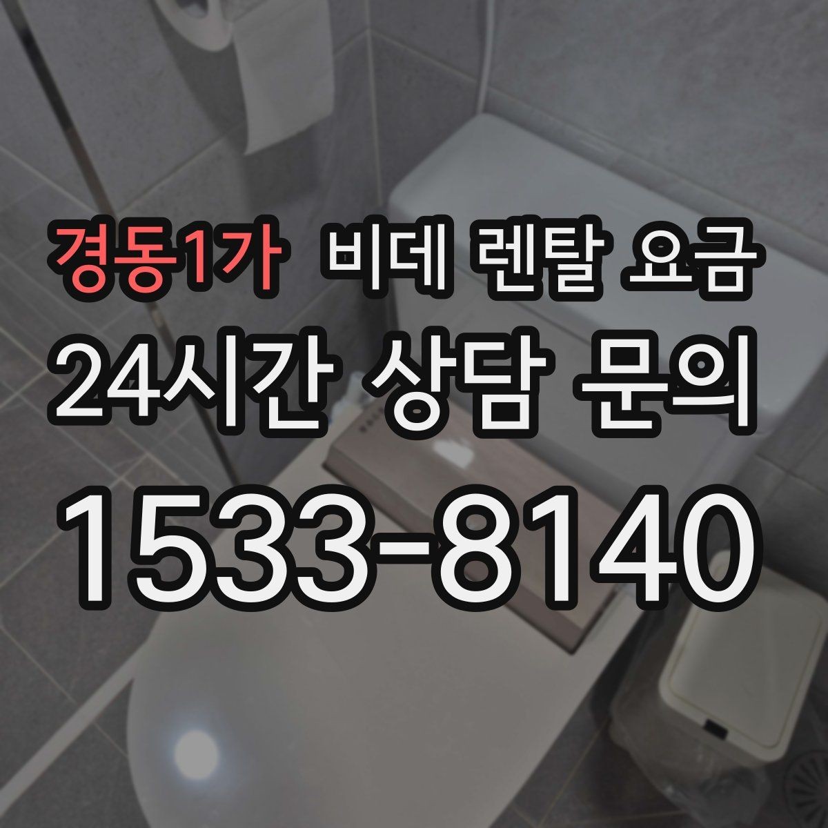 경동1가 비데 렌탈 요금 렌탈 상담에서 FAQ 모음