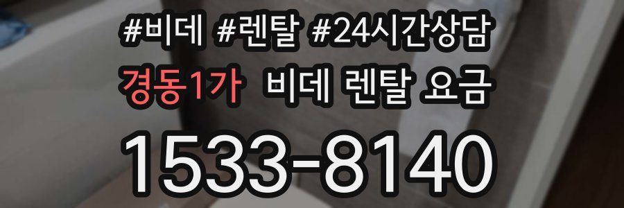 경동1가 비데 렌탈 요금