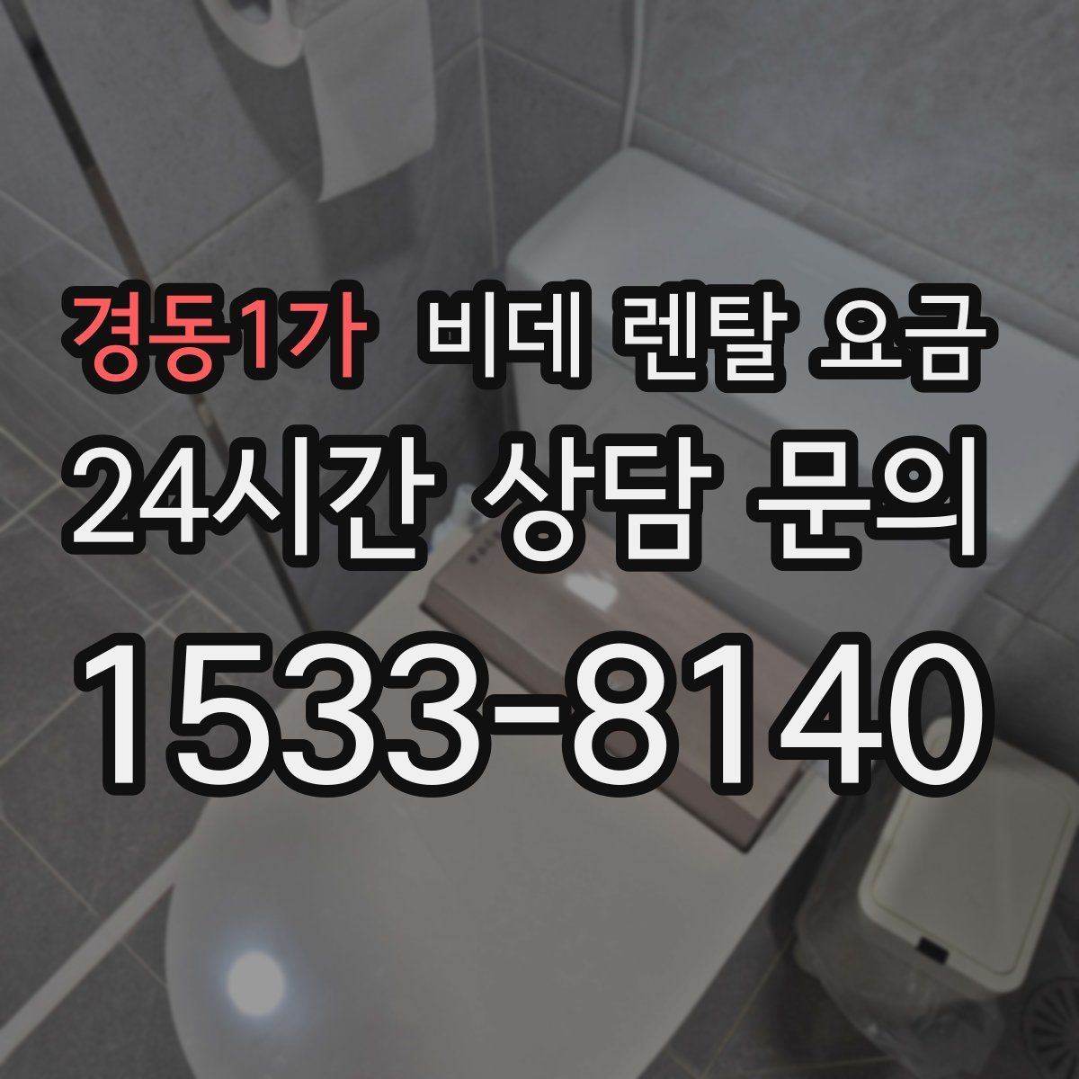 경동1가 비데 렌탈 요금