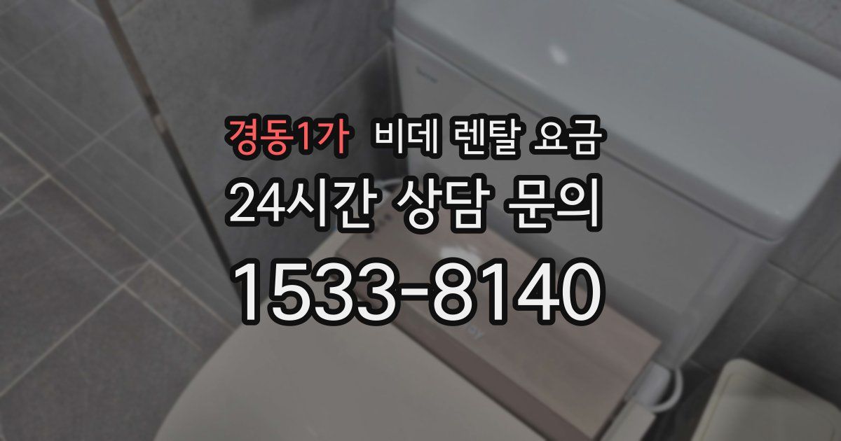 경동1가 비데 렌탈 요금