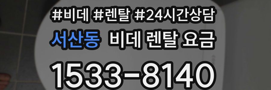 서산동 비데 렌탈 요금
