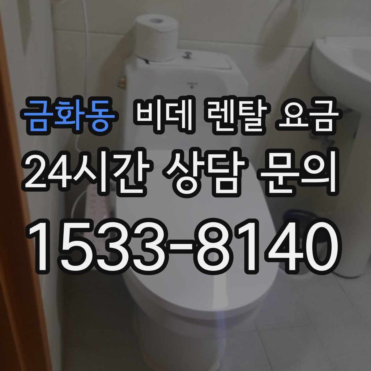 금화동 비데 렌탈 요금