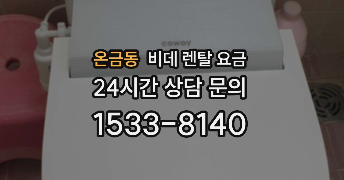 온금동 비데 렌탈 요금