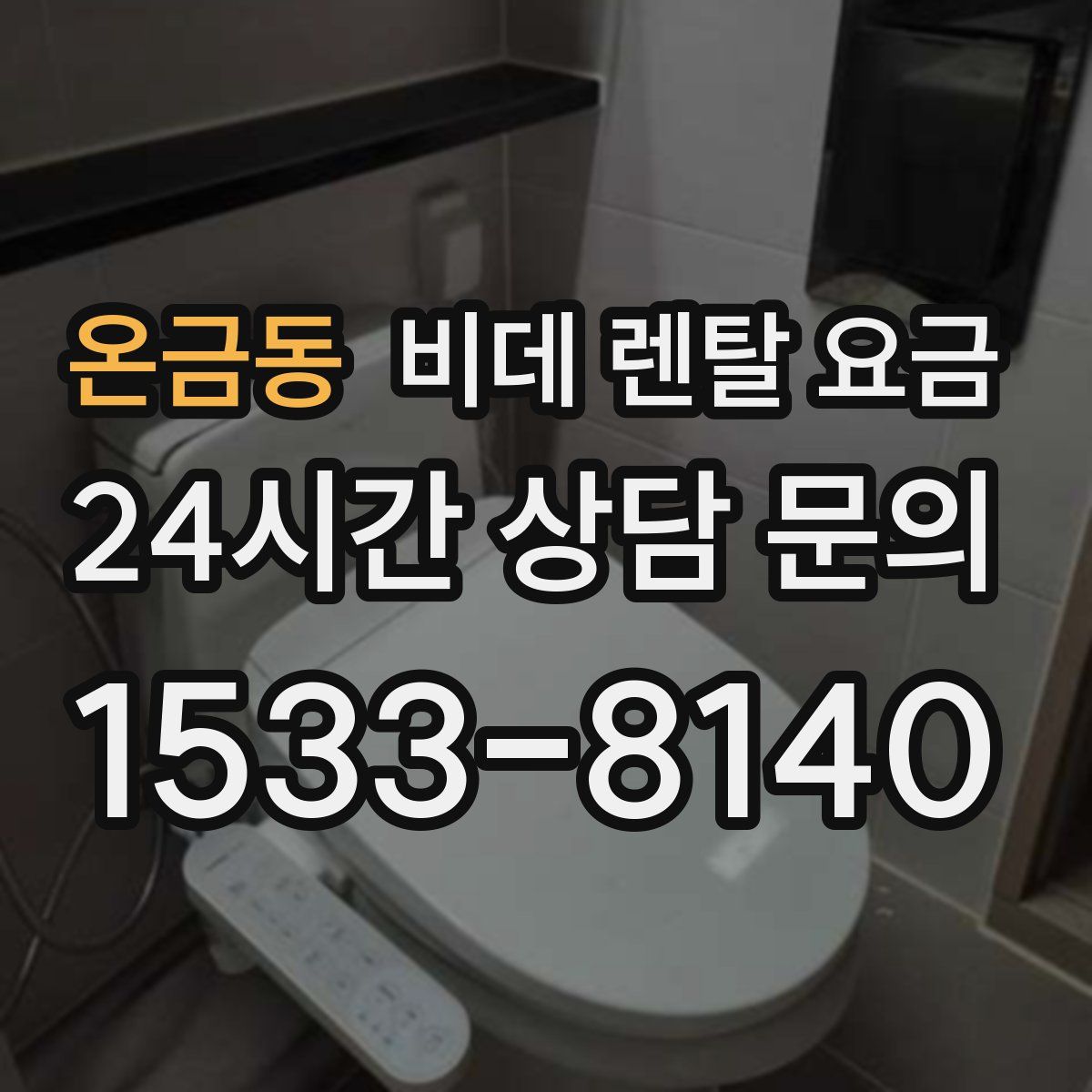 온금동 비데 렌탈 요금