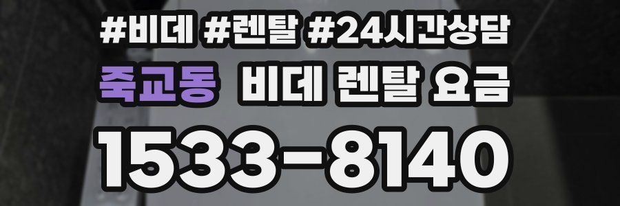 죽교동 비데 렌탈 요금