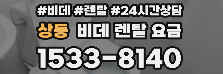 상동 비데 렌탈 요금