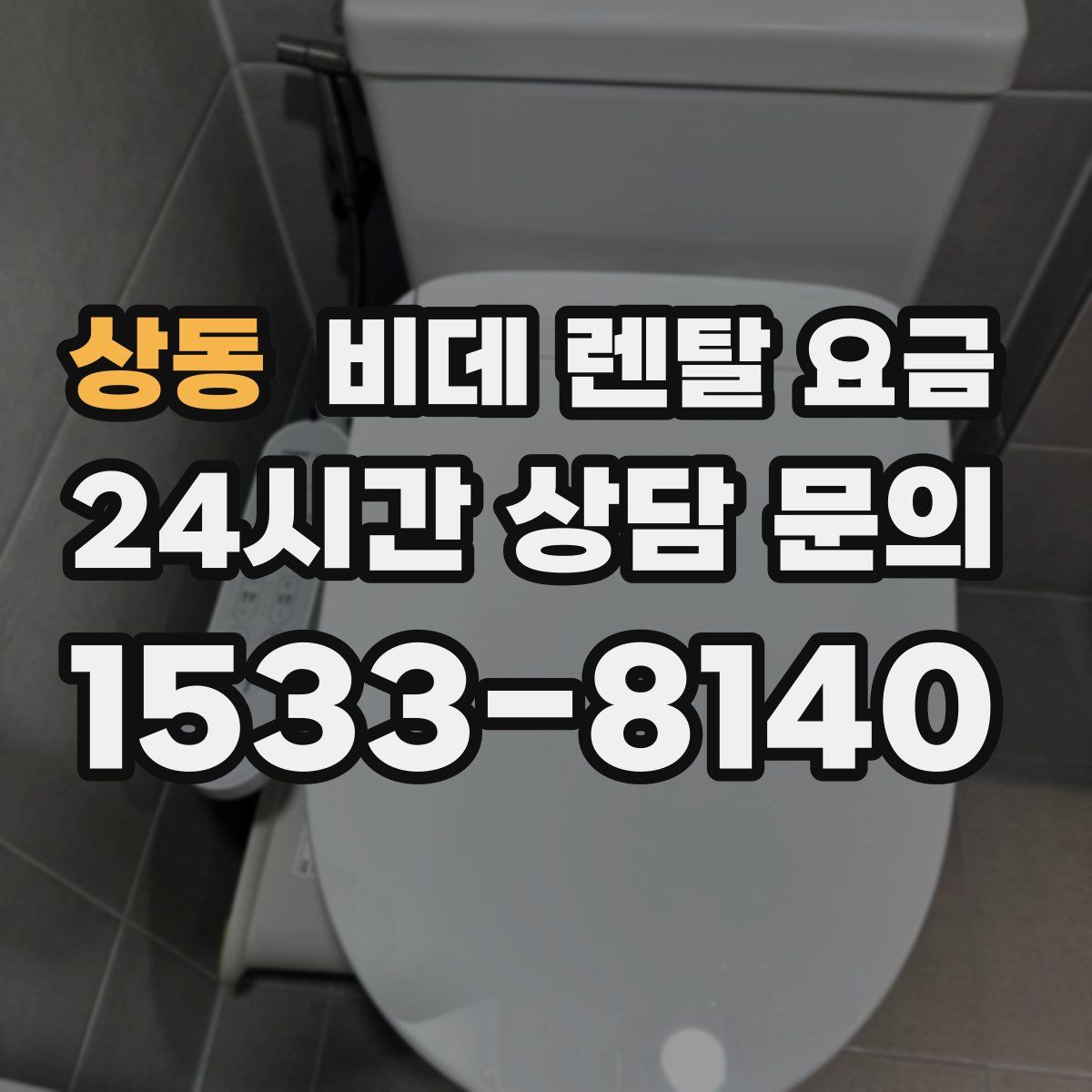 상동 비데 렌탈 요금