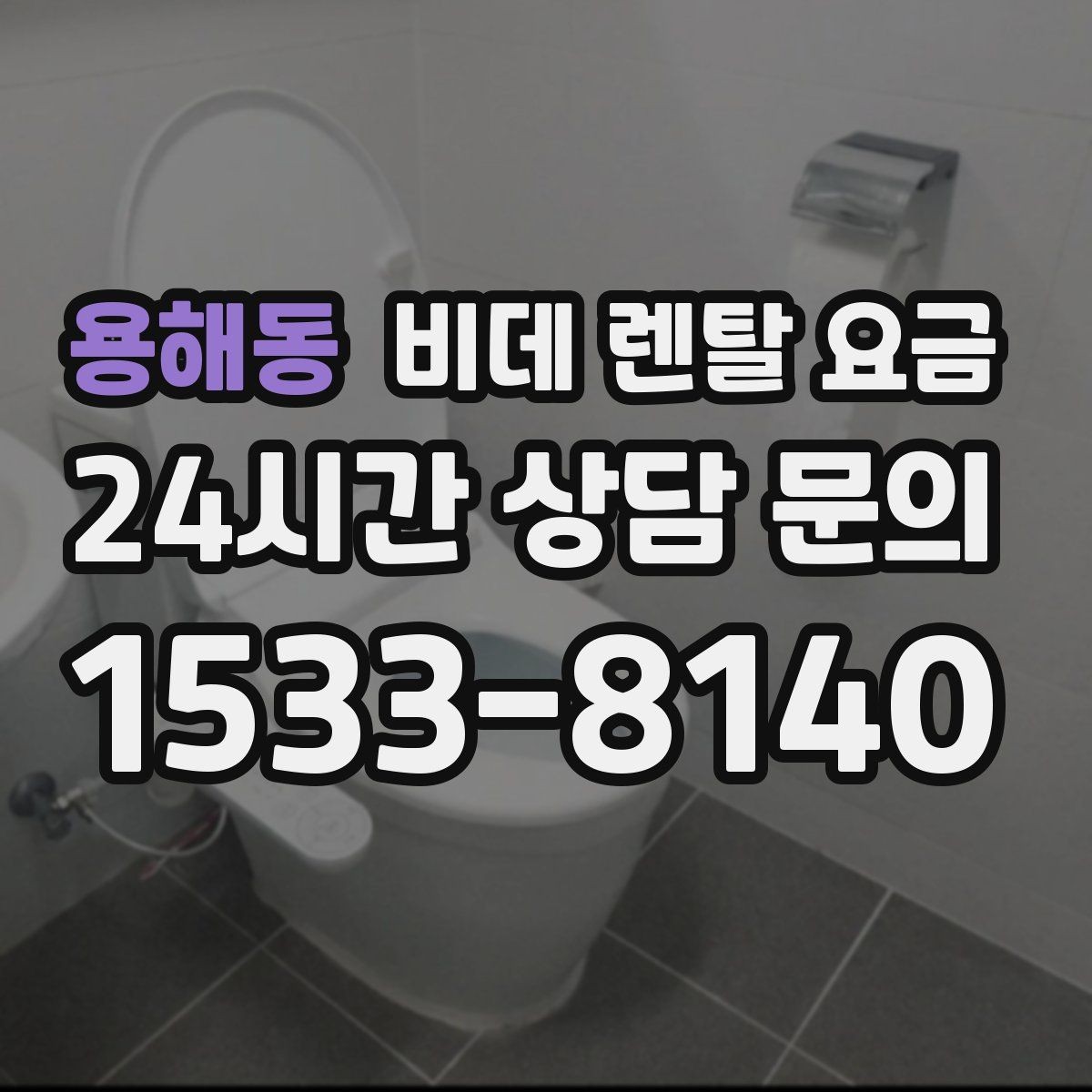 용해동 비데 렌탈 요금 계약서에서 놓치기 쉬운 문구 정리