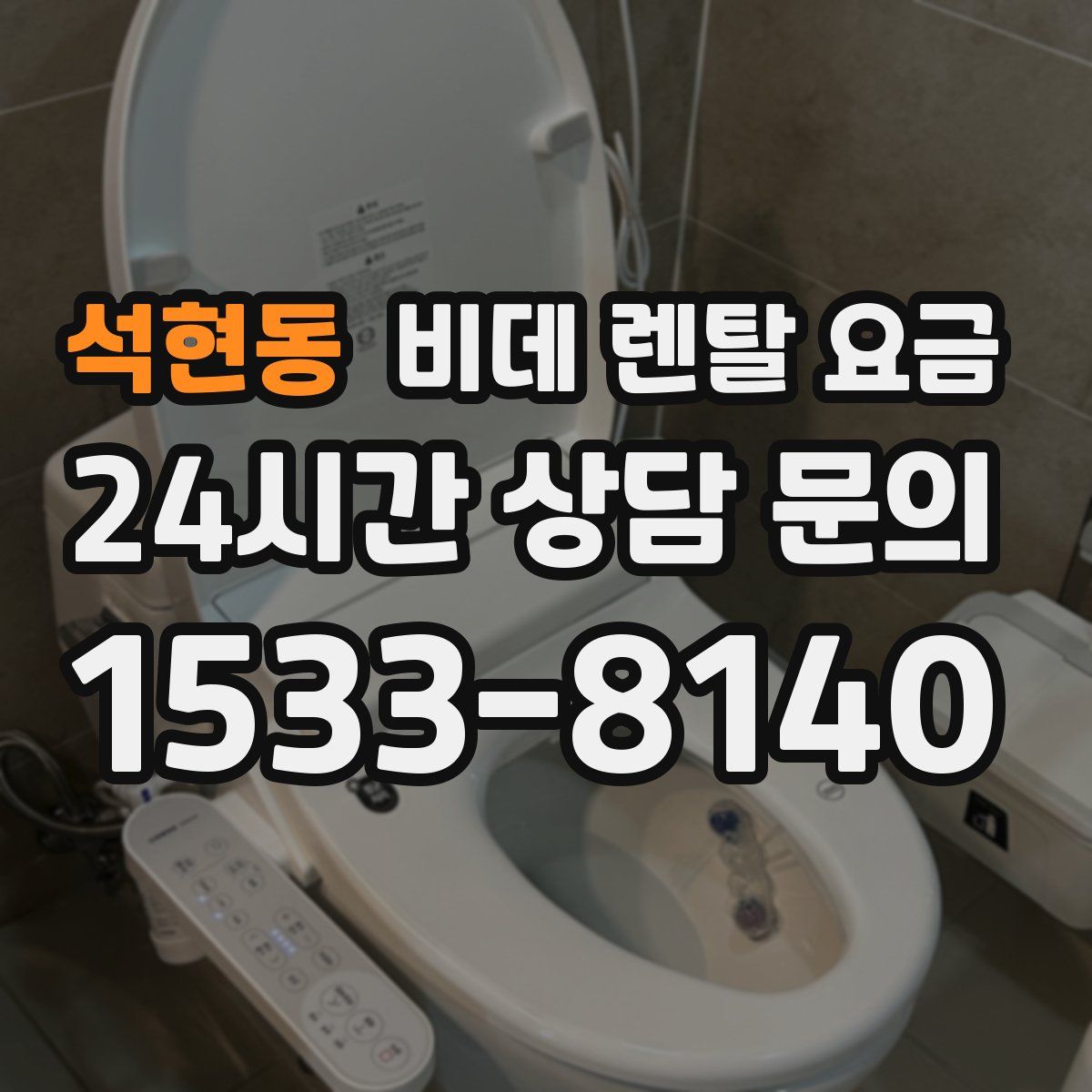석현동 비데 렌탈 요금