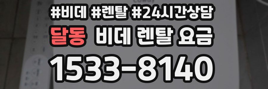 달동 비데 렌탈 요금
