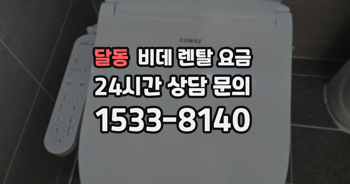 달동 비데 렌탈 요금