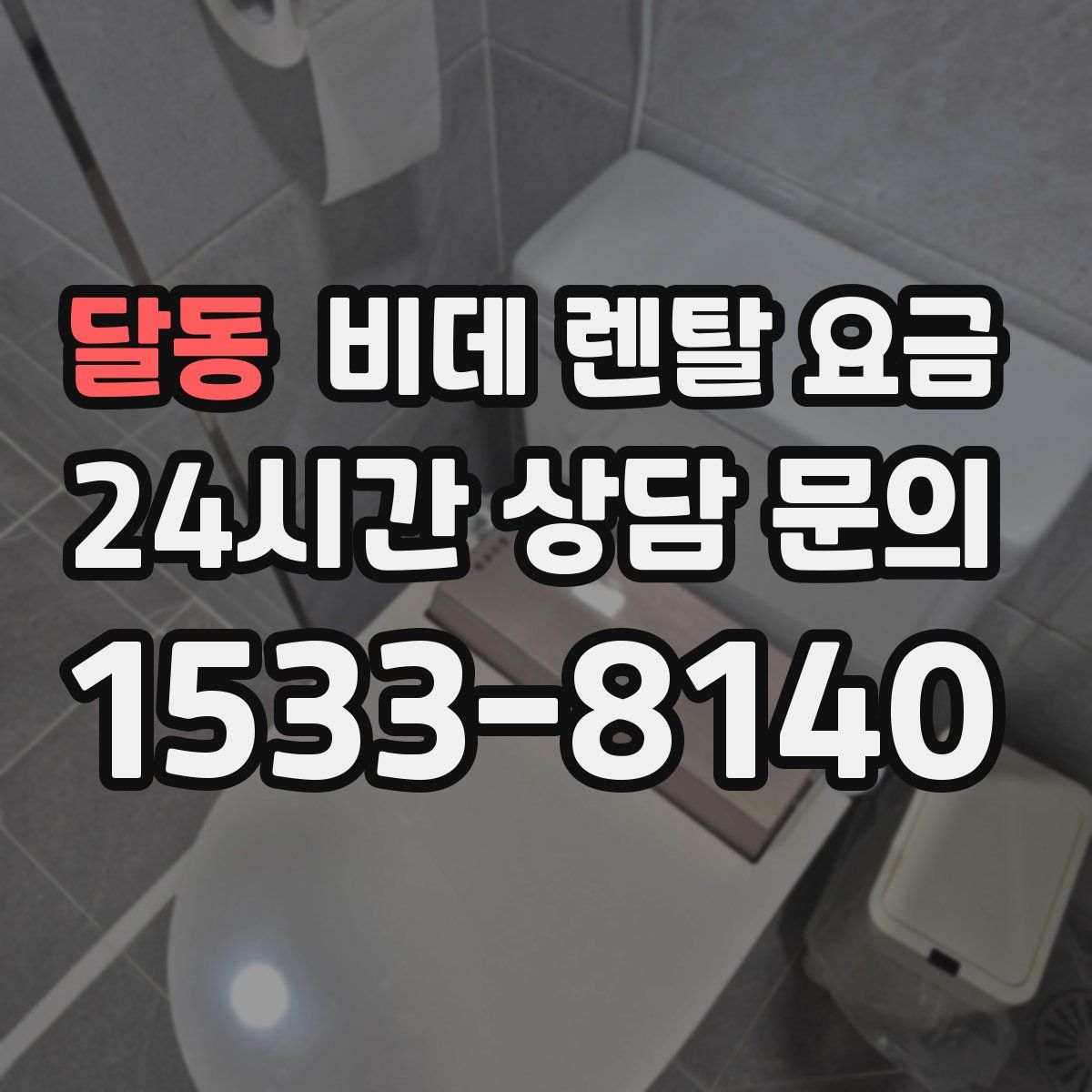 달동 비데 렌탈 요금