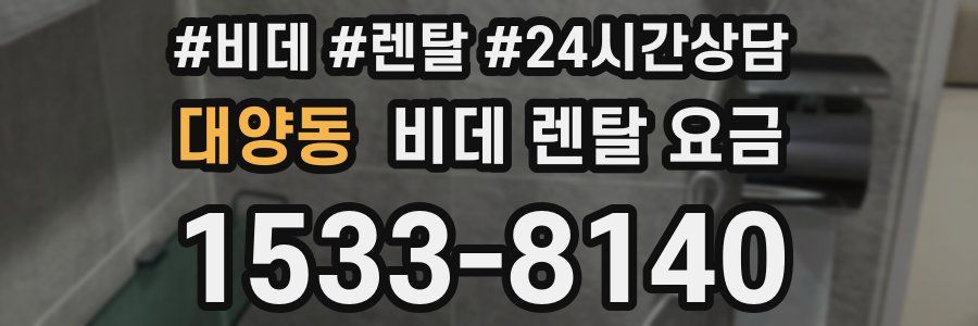 대양동 비데 렌탈 요금