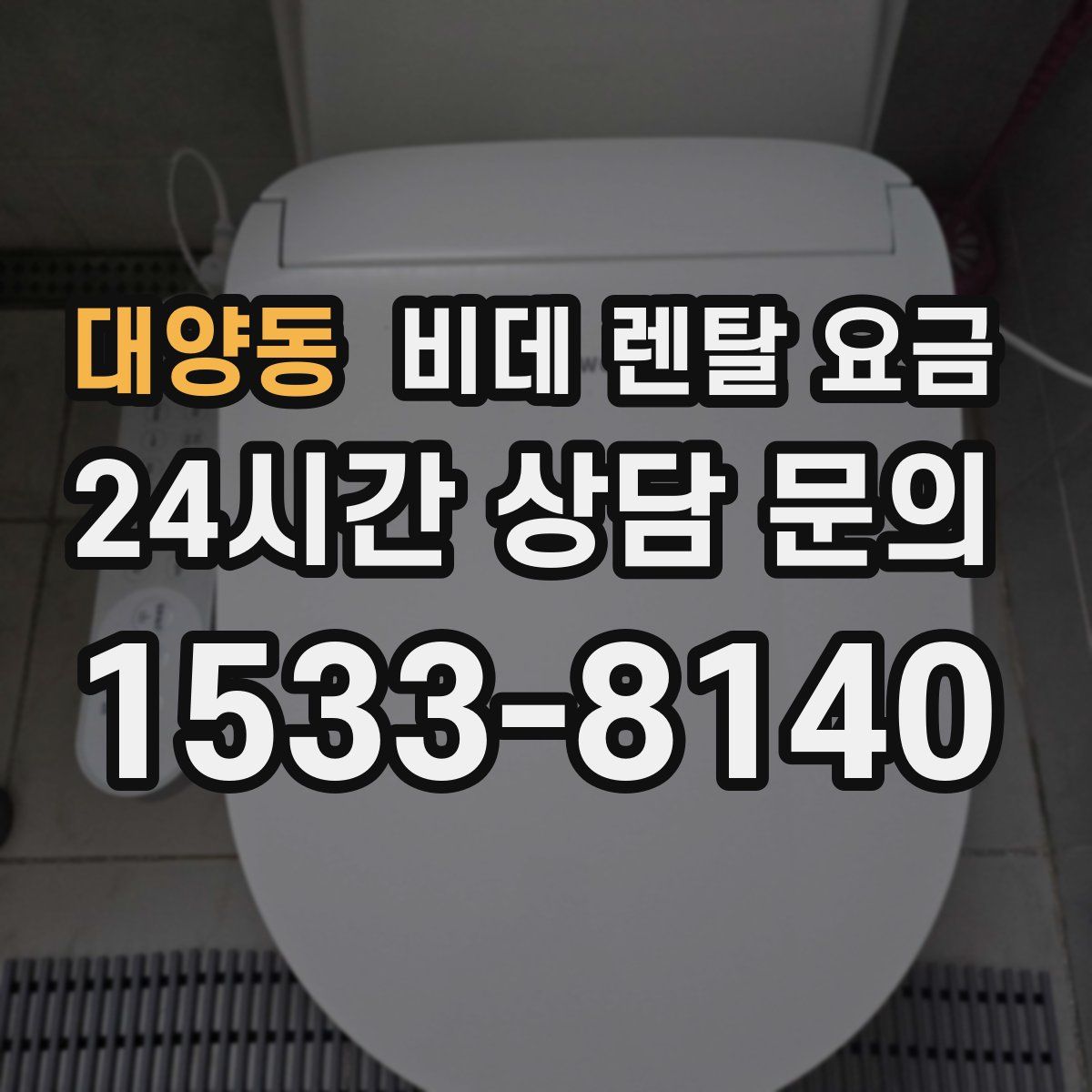 대양동 비데 렌탈 요금