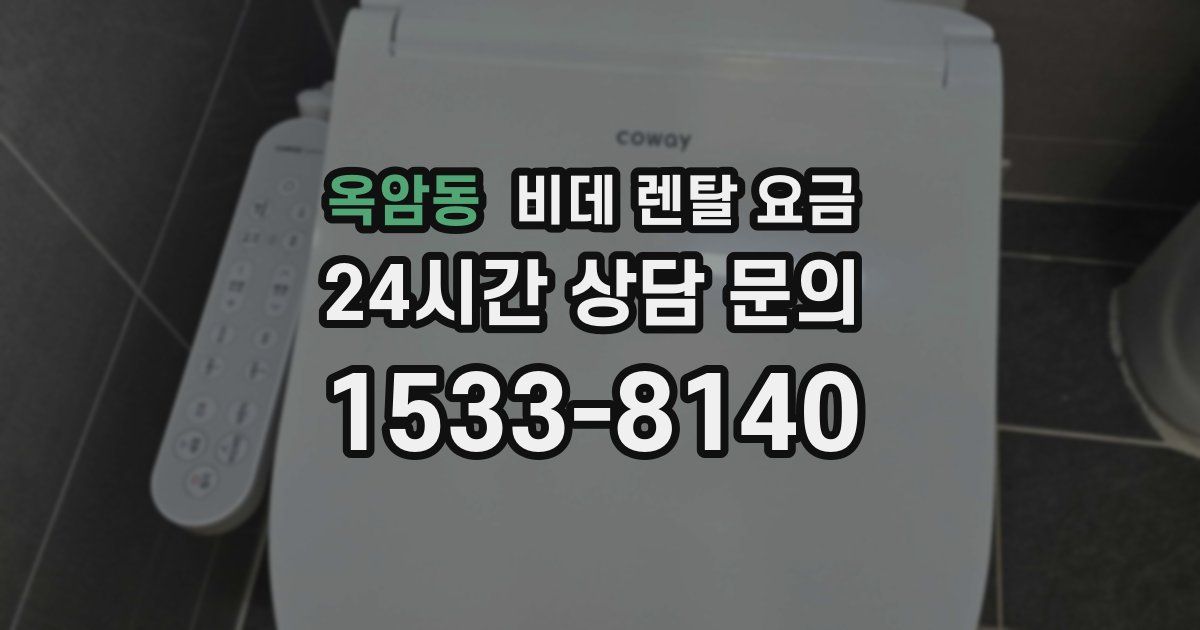 옥암동 비데 렌탈 요금