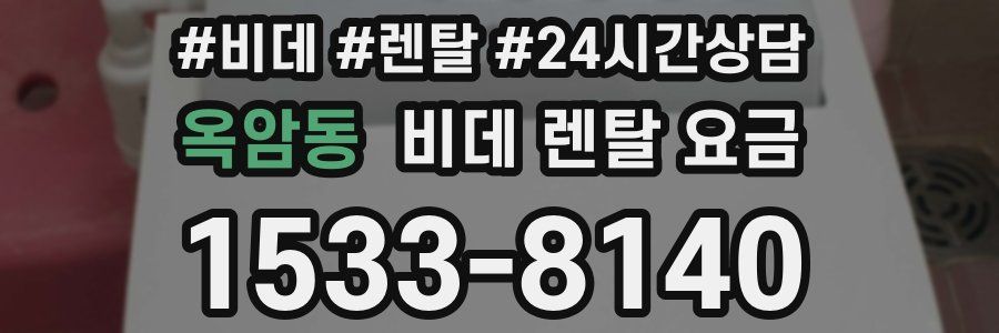 옥암동 비데 렌탈 요금