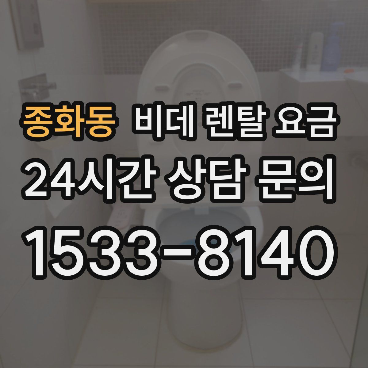 종화동 비데 렌탈 요금
