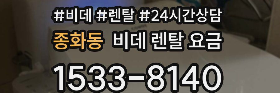종화동 비데 렌탈 요금