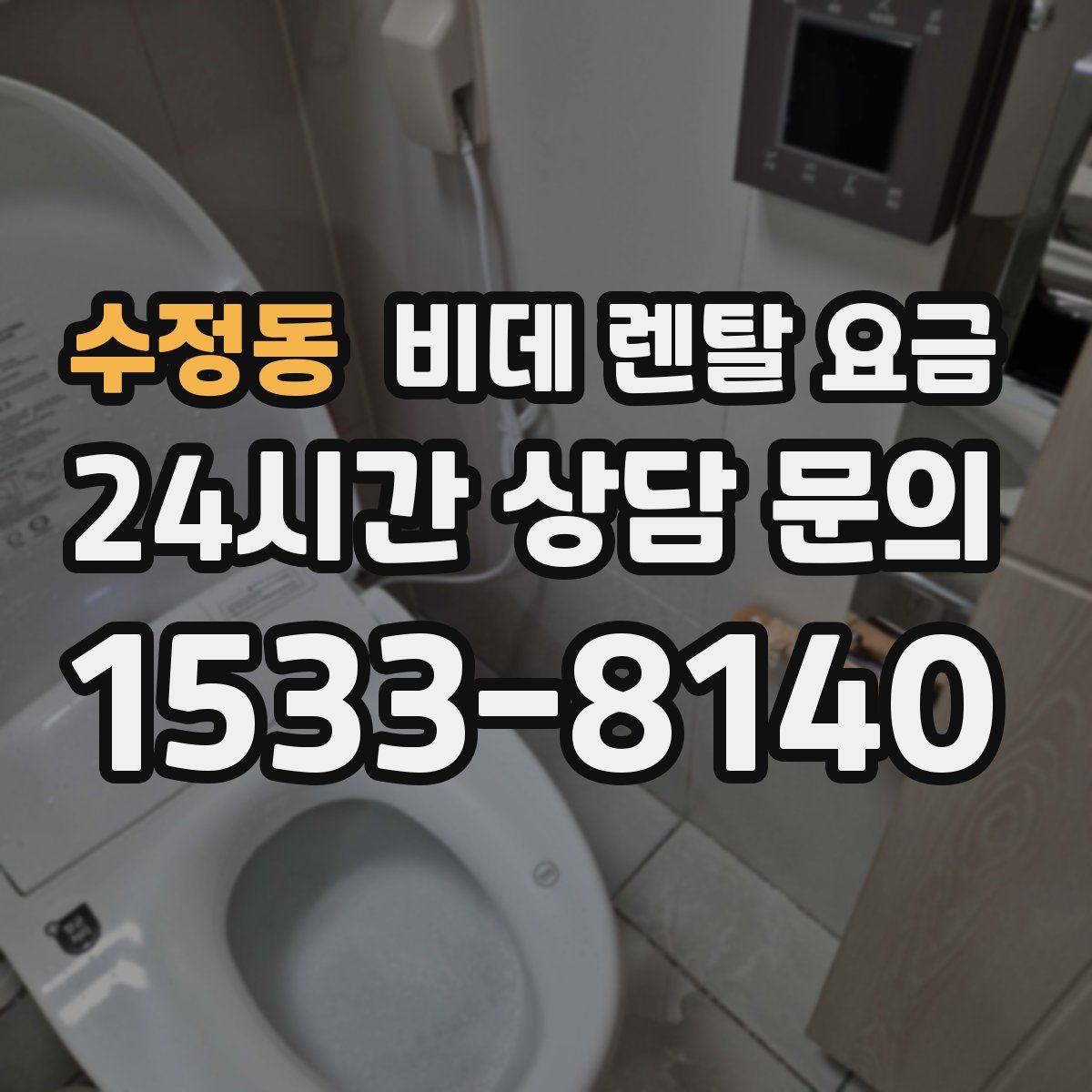 수정동 비데 렌탈 요금