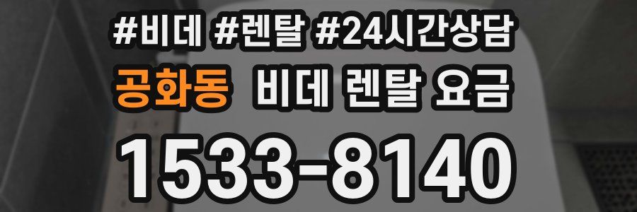 공화동 비데 렌탈 요금