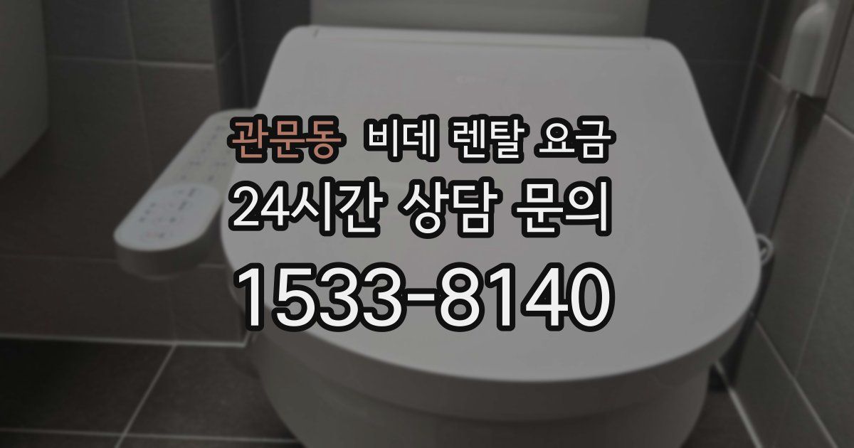 관문동 비데 렌탈 요금