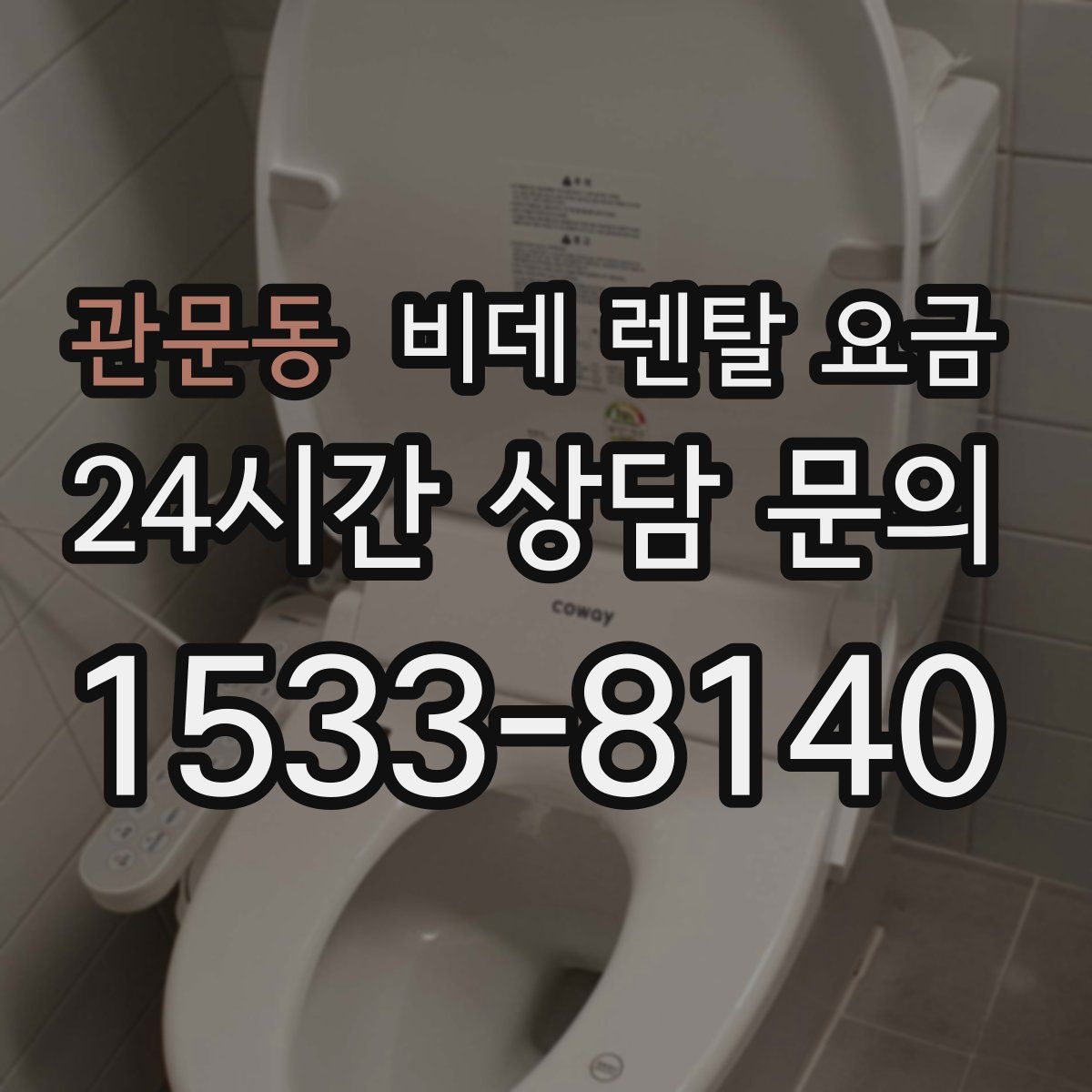 관문동 비데 렌탈 요금
