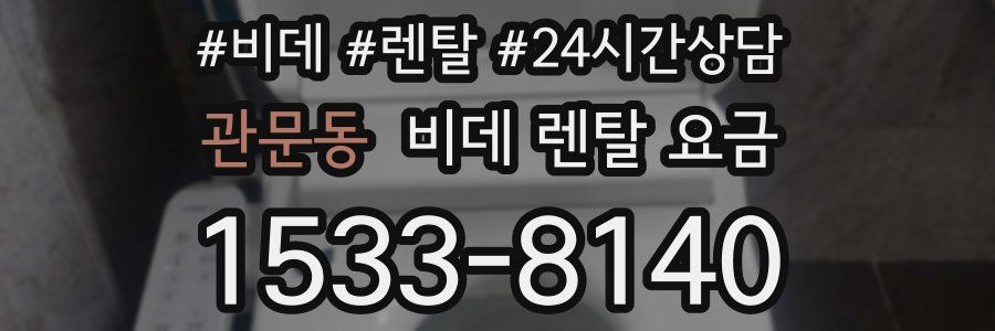관문동 비데 렌탈 요금