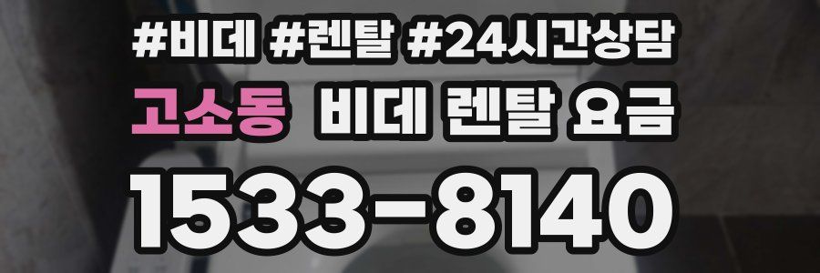 고소동 비데 렌탈 요금