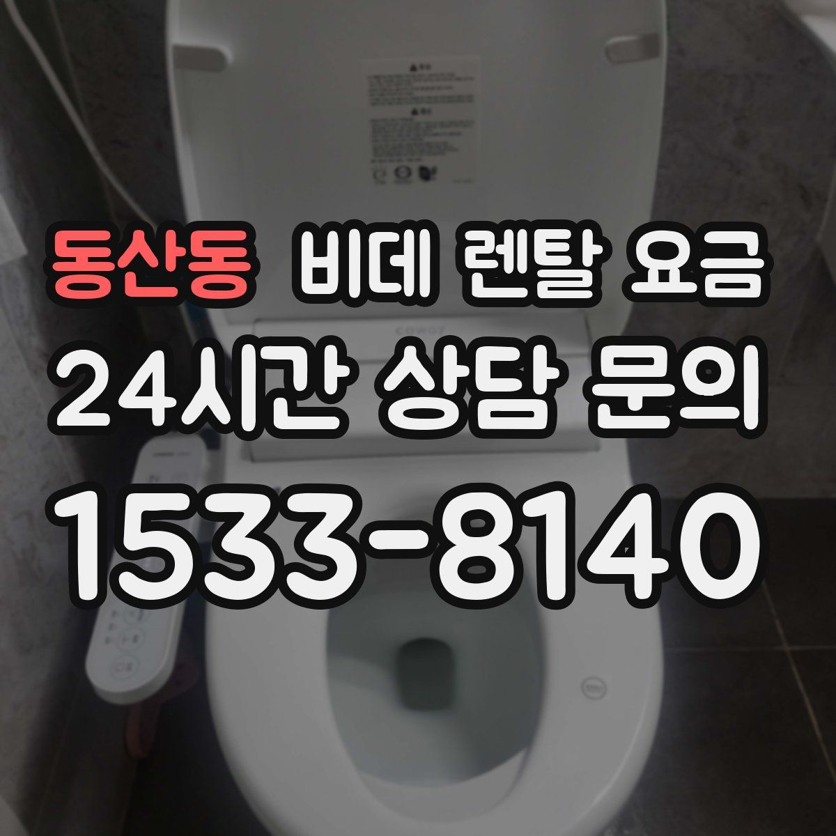 동산동 비데 렌탈 요금