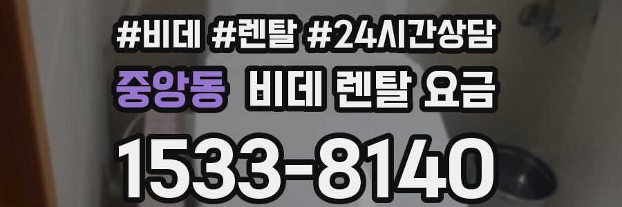 중앙동 비데 렌탈 요금