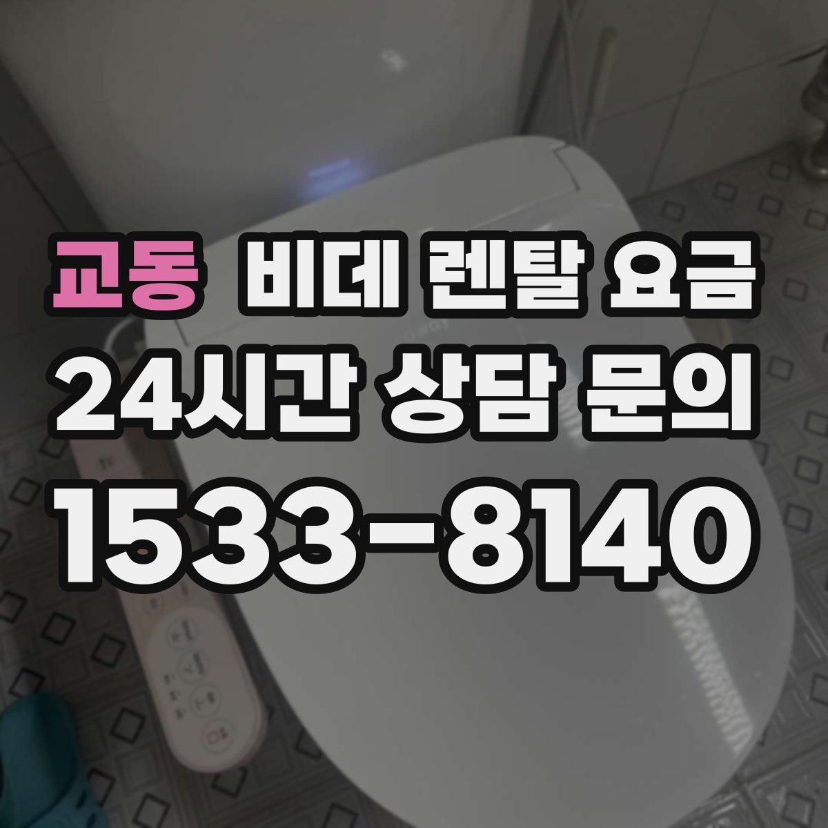 교동 비데 렌탈 요금