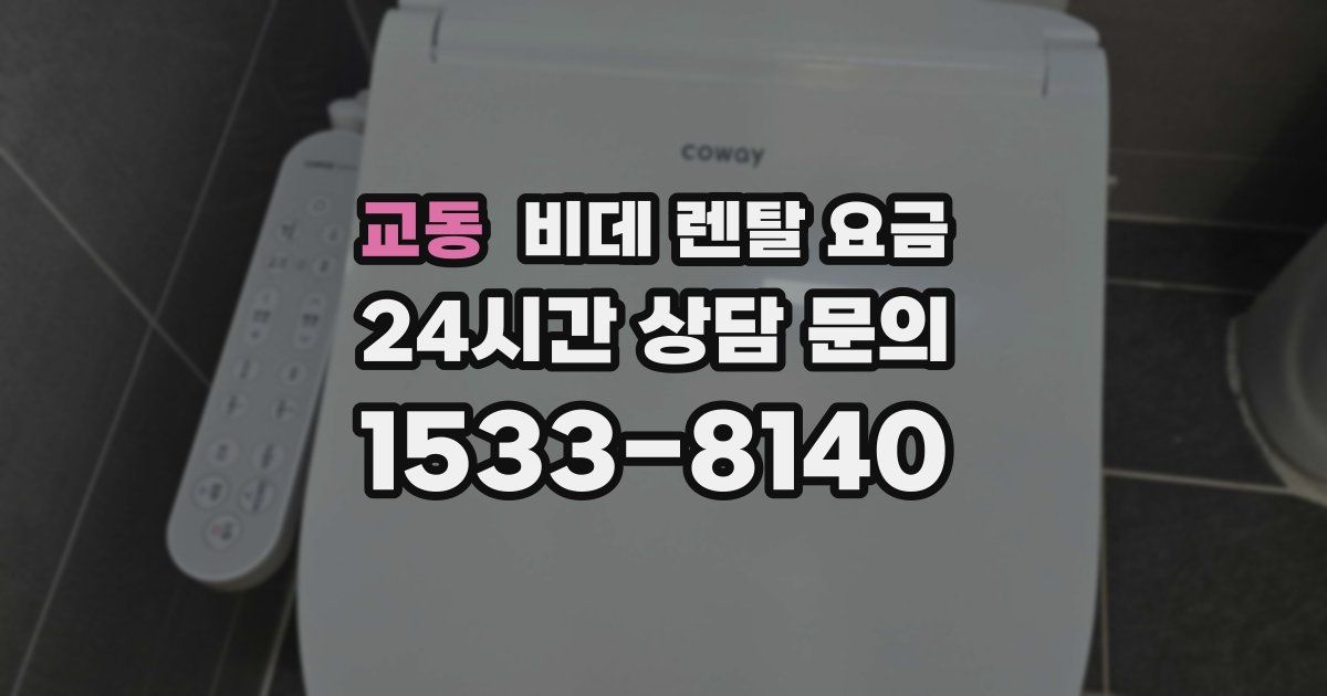 교동 비데 렌탈 요금