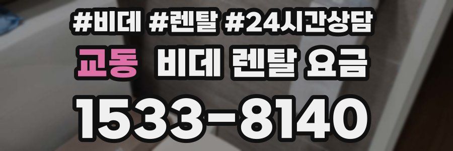 교동 비데 렌탈 요금
