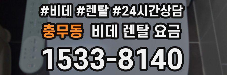 충무동 비데 렌탈 요금