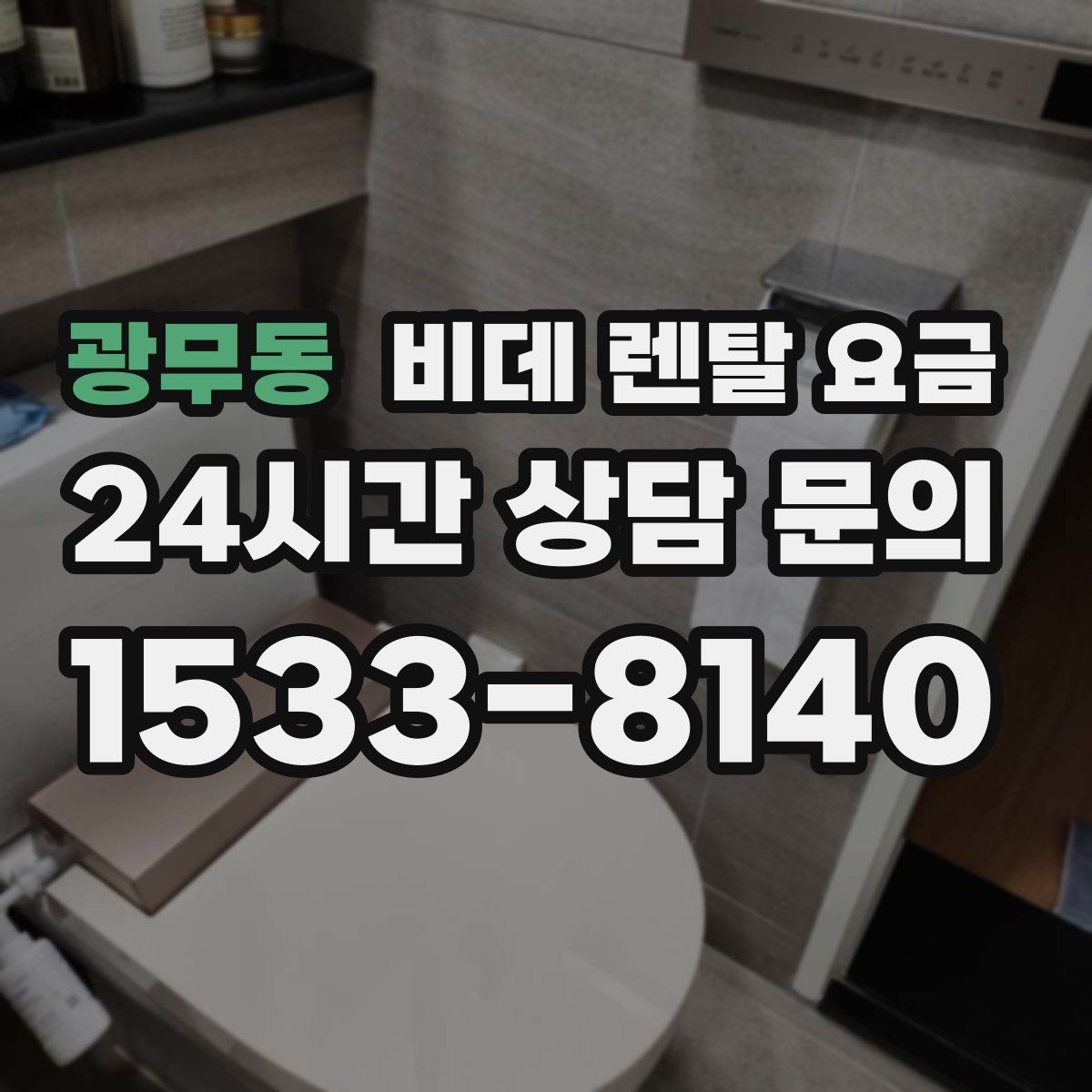 광무동 비데 렌탈 요금