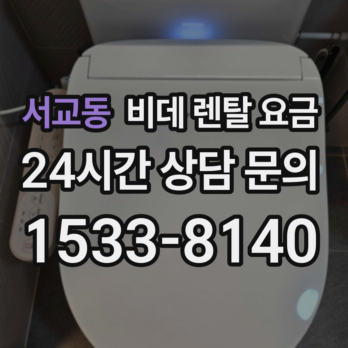 서교동 비데 렌탈 요금
