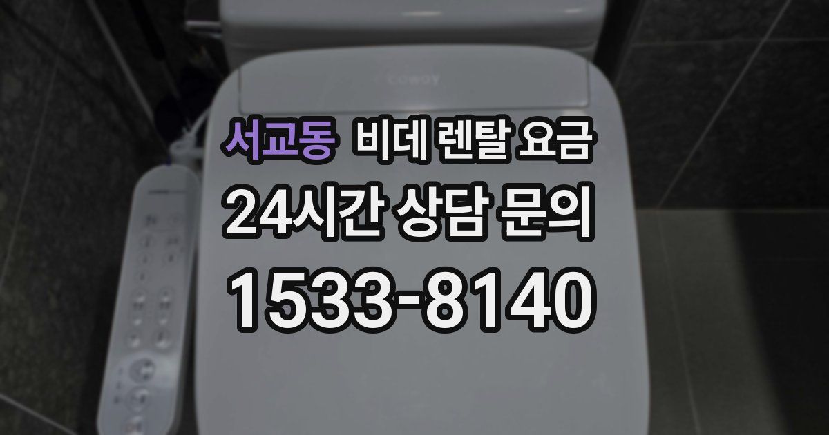 서교동 비데 렌탈 요금