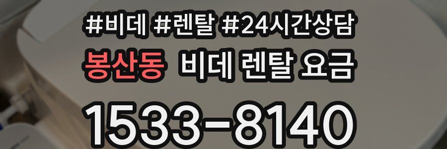 봉산동 비데 렌탈 요금