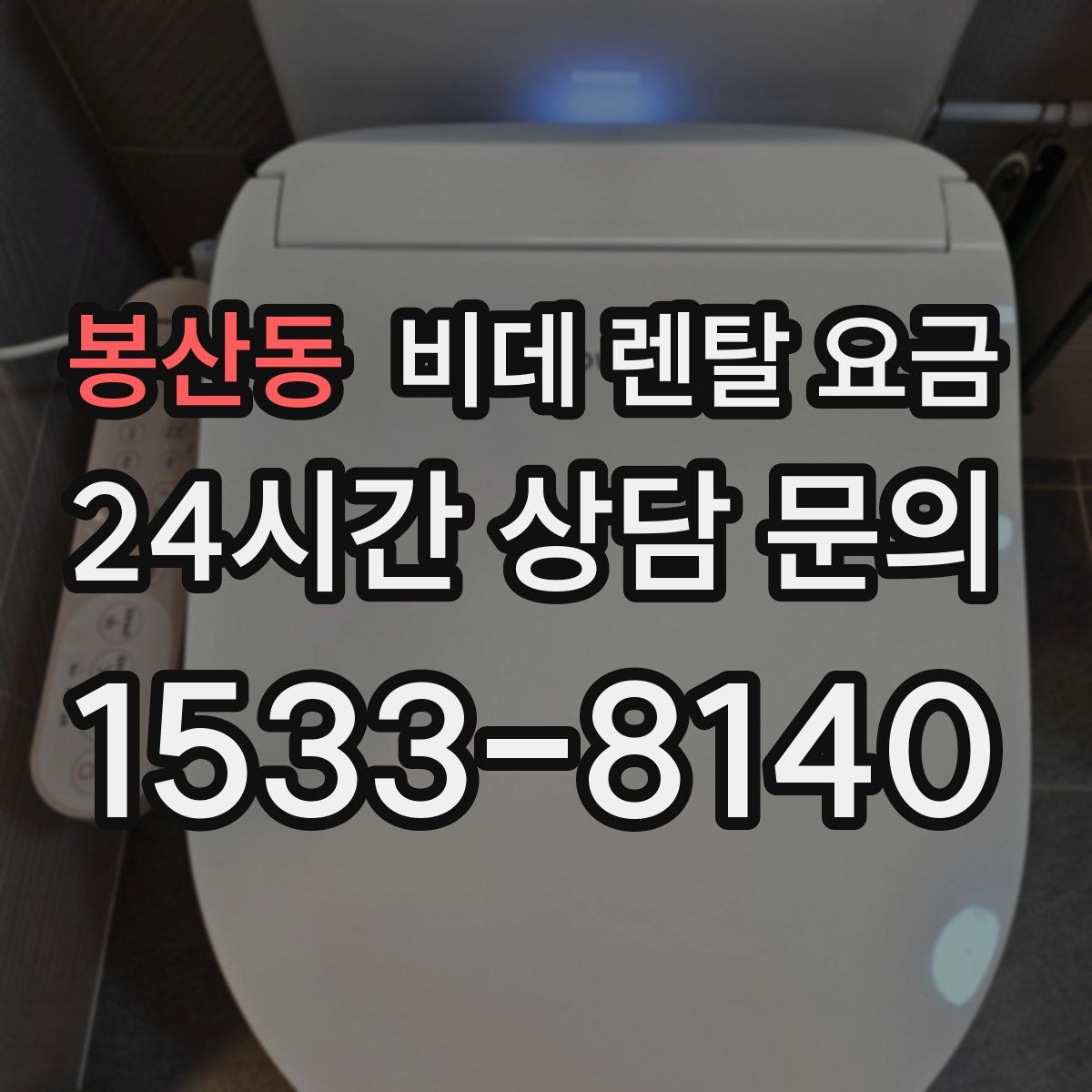 봉산동 비데 렌탈 요금