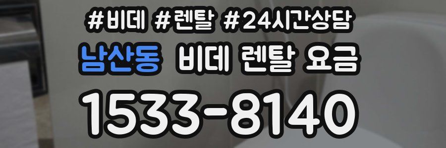 남산동 비데 렌탈 요금