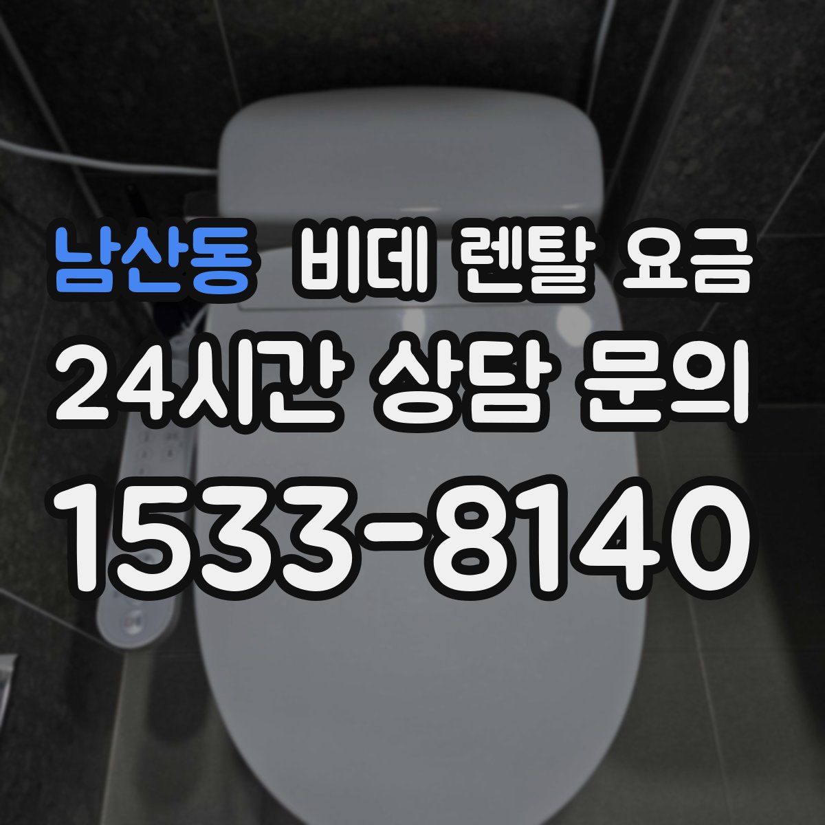 남산동 비데 렌탈 요금