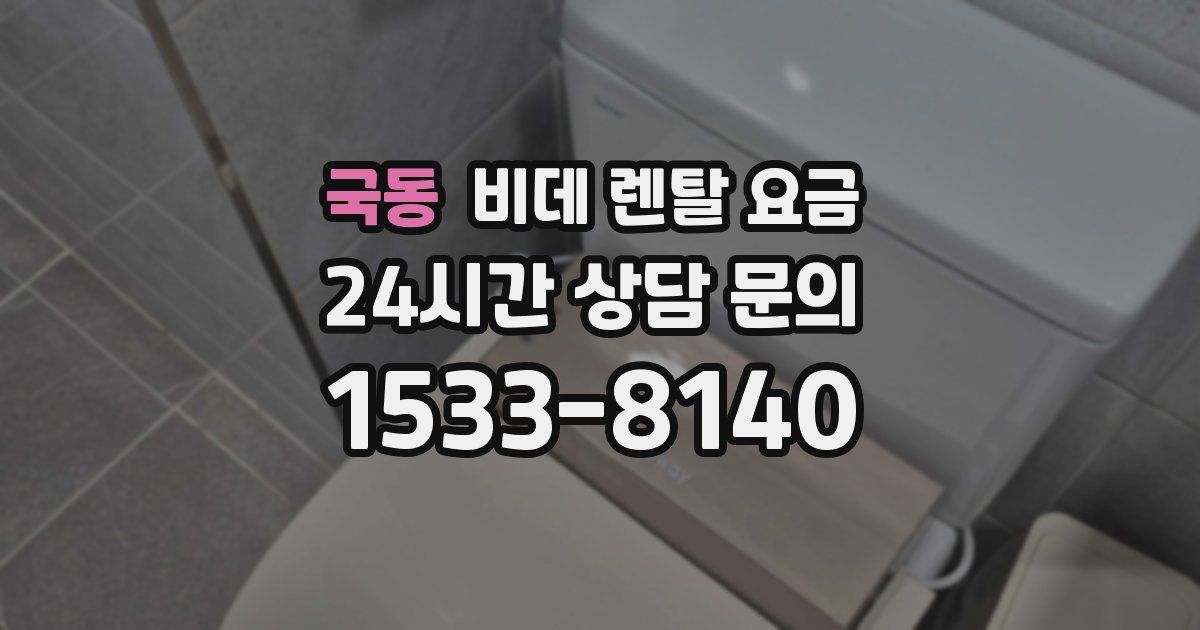 국동 비데 렌탈 요금
