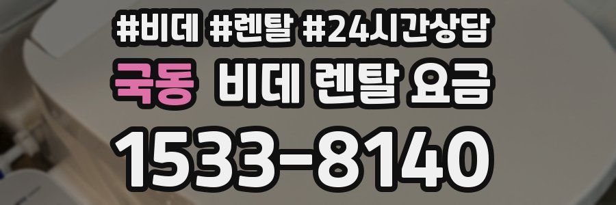 국동 비데 렌탈 요금