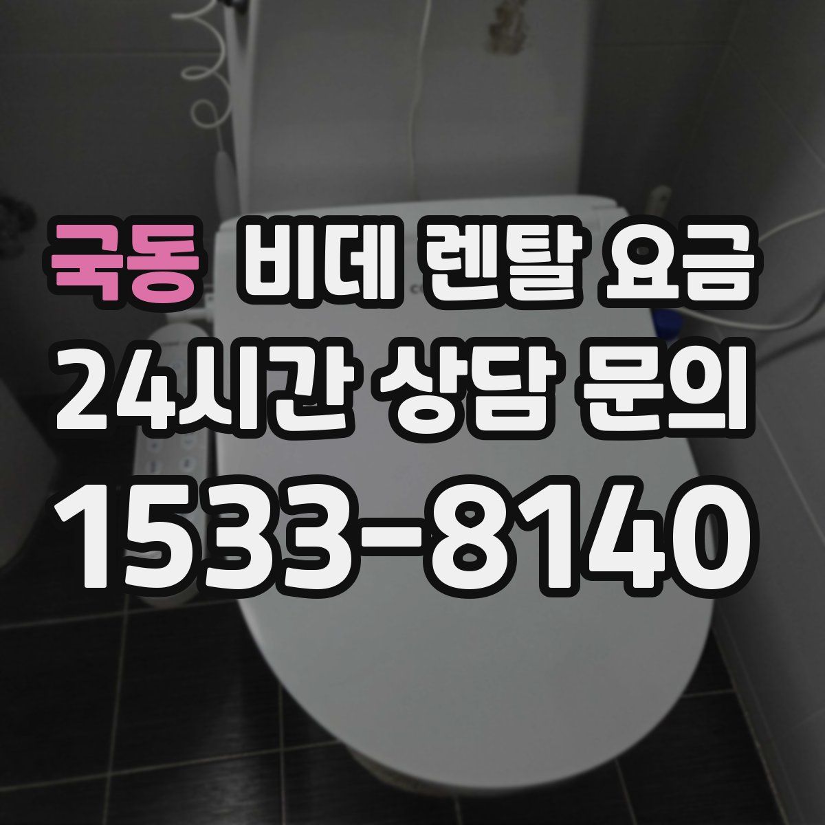 국동 비데 렌탈 요금