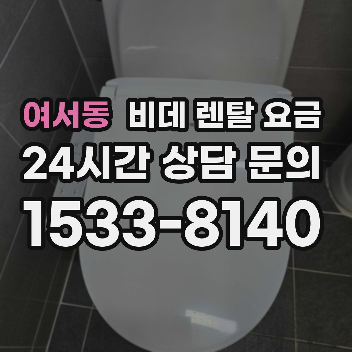 여서동 비데 렌탈 요금