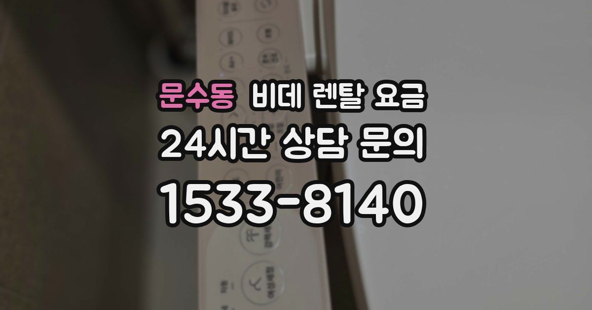 문수동 비데 렌탈 요금