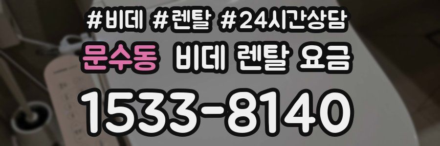 문수동 비데 렌탈 요금