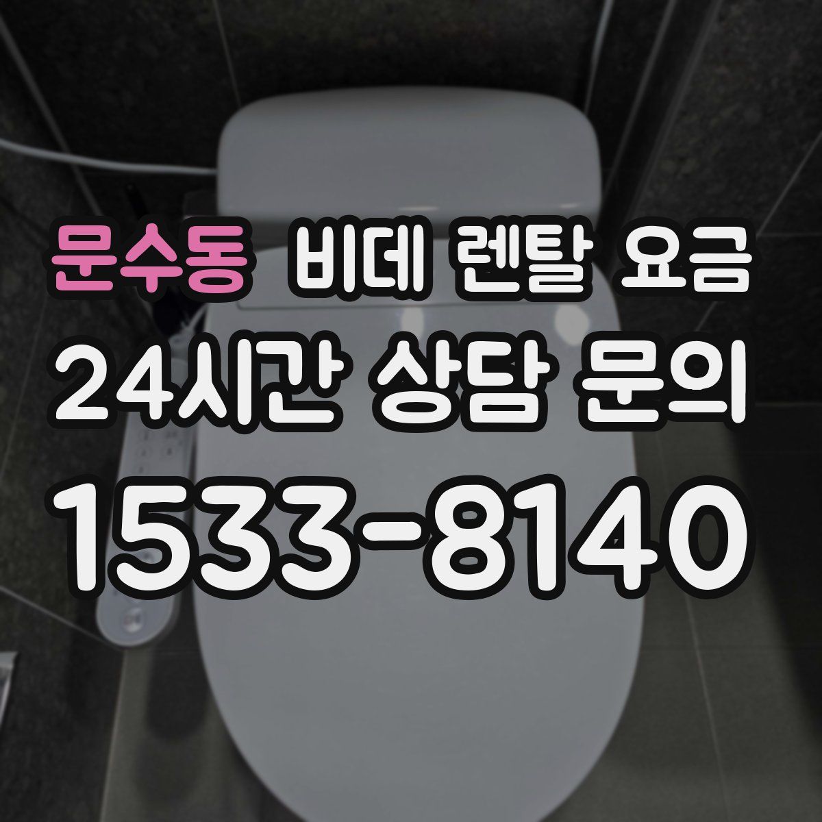문수동 비데 렌탈 요금