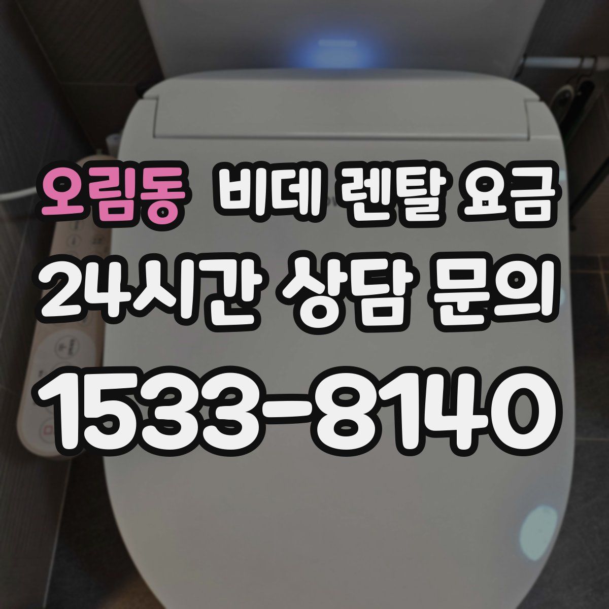 오림동 비데 렌탈 요금
