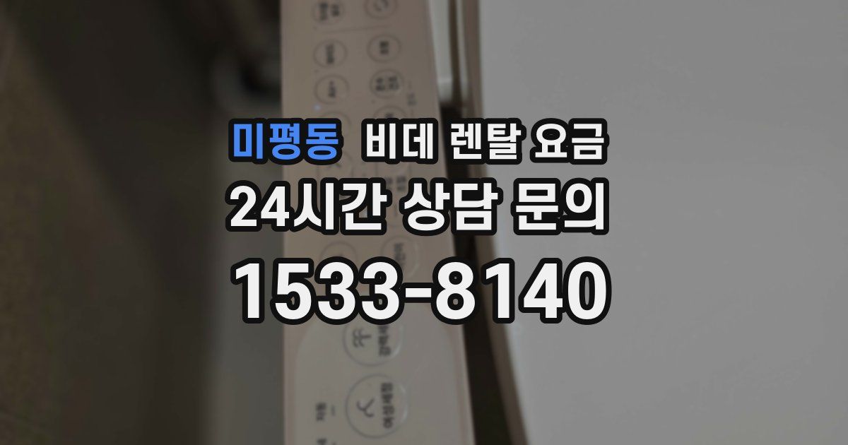 미평동 비데 렌탈 요금